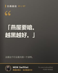 「燕屋要暗。越黑越好。」引燕真话字卡 — MDK Swiftlet 燕屋诊断法