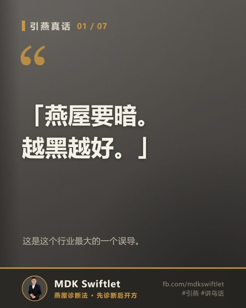 「燕屋要暗。越黑越好。」引燕真话字卡 — MDK Swiftlet 燕屋诊断法