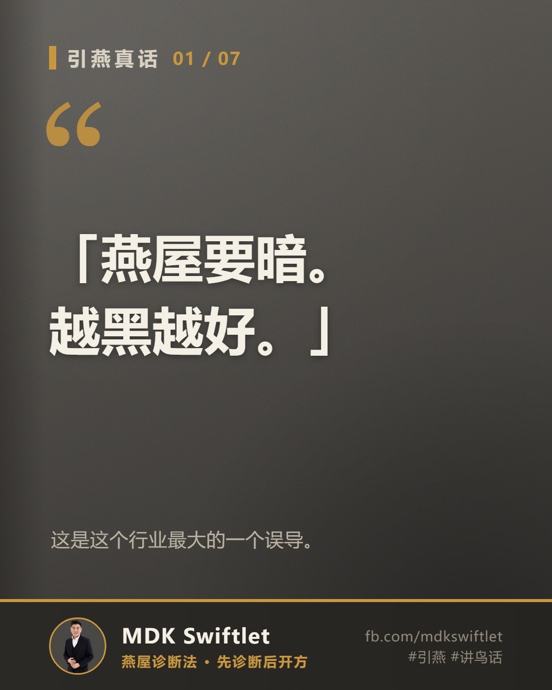 「燕屋要暗。越黑越好。」引燕真话字卡 — MDK Swiftlet 燕屋诊断法